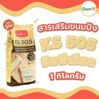 ราคา อิมพีเรียล KS505 สารเสริมคุณภาพขนมปัง เคเอส 505 รหัสสินค้า 1110110000011 (21348095864)
