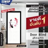ราคา มู่ลี่ประตูพิมพ์ลายครึ่งผืน 80x200 cm รุ่น TK 32 039 (411850476)