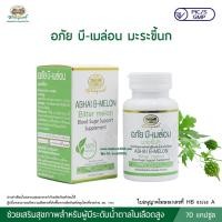 ราคา อภัย บี เมล่อน มะระขี้นก อภัยภูเบศร (24066979766)