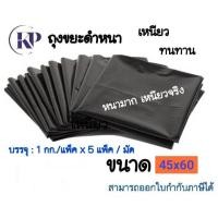 ราคา 5 แพ็ค 1 มัด 5 กก ถุงขยะสีดำหนาพิเศษ ถุงขยะ ถุงใส่ขยะ ถุงขยะสีดำ ถุงดำใส่ขยะ 1แพ็คใหญ่ หนา ถุงดำ ถุงขยะเหนียว จัดส่งเร็ว ขนาด 18x20นิ้ว 24x28นิ้ว 28x36นิ้ว 30x40นิ้ว 36x45นิ้ว 45x60นิ้ว (22818262797)
