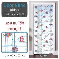 ราคา ลดพิเศษ ม่านมู่ลี่ประตู มู่ลี่ประตู pvc มู่ลี่ประตูห้องน้ํา มู่ลี่พลาสติก มู่ลี่ประตูพิมพ์ลาย มู่ลี่ ขนาด 80x200 ซม OL TK 36 B 14 (5575040877)
