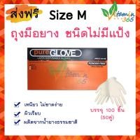 ราคา ถุงมือยาง Pure Glove Latex ถุงมือแพทย์ สีขาว ชนิดไม่มีแป้ง เหนียวไม่ขาดง่าย ผิวเรียบ กล่อง100ชิ้น มีไซส์size S M L (20498490320)
