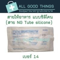 ราคา สายให้อาหารทางจมูก แบบซิลิโคน เบอร์ 14 16 (7766056452)