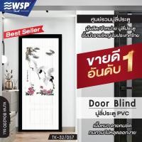 ราคา WSP มู่ลี่ประตู พิมพ์ลายครึ่งผืน 80x200 cm รุ่น TK 32 057 (442701976)