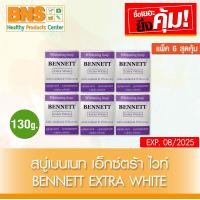 ราคา Bennett extra white สบู่ เบนเนท สีม่วง เอ็กซ์ตร้า ไวท์ ขนาด 130 กรัม แพ็ค 6 ก้อน สินค้าขายดี ส่งเร็ว ถูกที่สุด (4352584118)