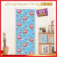 ราคา พร้อมส่ง มู่ลี่ประตู pvc มู่ลี่ประตูห้องน้ํา มู่ลี่พลาสติก มู่ลี่ประตูพิมพ์ลาย มู่ลี่ประตูมงคล ม่านประตู รุ่น OL TK 36 (10510293503)