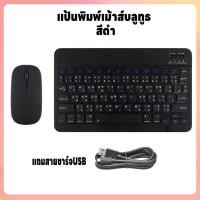 ราคา คีย์บอร์ดBluetooth แป้นพิมภาษาไทย แป้นพิมพ์เม้าส์บลูทูธ เมาส์ไร้สาย เชื่อมง่ายใช้สำหรับคอม iPad แท็บเล็ต มือถือ ชาร์จUSB คุณภาพดี (21251363568)