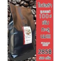 ราคา Catimore เมล็ดกาแฟสดโรบัสต้า100 Premium บรรจุ 500 กรัม คั่วเข้ม Dark Roast เมล็ด (12799465182)