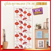 ราคา พร้อมส่ง มู่ลี่ประตู pvc มู่ลี่ประตูห้องน้ํา มู่ลี่พลาสติก มู่ลี่ประตูพิมพ์ลาย มู่ลี่ประตูมงคล ม่านประตู รุ่น OL TK 36 (10510293505)