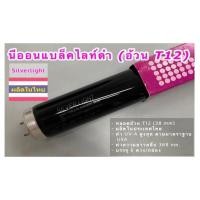 ราคา หลอดไฟนีออนแบล็คไลท์ หลอดไฟล่อแมงดา นีออนแบล็คไลท์ ไฟล่อแมลง ไฟดักแมลง ไฟแบล็คไลท์ หลอดไฟดักแมลง หลอดไฟล่อแมลง หลอดไฟจับแมลง หลอดไฟเรืองแสง 20W 40W รับประกัน 2 ปี หลอดไฟ Black Light BULE แพ็ค 1 หลอด (