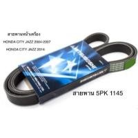 ราคา ตรงปกส่งไว สายพานหน้าเครื่อง HONDA JAZZ CITY 2003 2007 ฮอนด้า แจ๊ส ซิตี้ 2014 เครื่องยนต์ 1500cc ความยาว 5PK 1145 (10201441524)