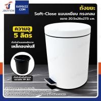 ราคา ถังขยะ แบบเหยียบ ทรงกลม 5 ลิตร 20 5x26x27 5 cm สีขาว (24259385287)