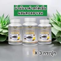 ราคา 60 เม็ดx 3 กระปุก งาดำสกัดเย็น น้ำมันงาดำสกัดเย็น ผสม คอลลาเจน ตรา SWAY (23049505078)