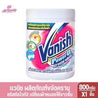 ราคา แวนิช คริสตัลไวท์ ผลิตภัณฑ์ขจัดคราบอเนกประสงค์ 800 กรัมและ450กรัม (23731021550)
