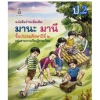 ราคา Best seller หนังสืออ่านเพิ่มเติม มานะมานี ป 1 ป 6 เสริมภาษาไทย ราคาแยกเล่ม (11678746313)