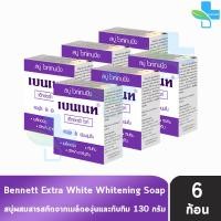 ราคา Bennett Extra White Soap เบนเนท สบู่ เอ็กซ์ตร้า ไวท์ 130 กรัม 6 ก้อน สีม่วง ผิวดูกระจ่างใสขึ้น อย่างเห็นได้ชัด 901 (22068214080)