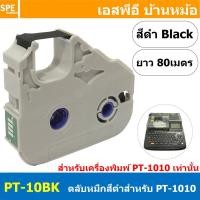 ราคา 1 ชิ้น PT 10BK ตลับหมึก สีดำ Black PT10BK สำหรับเครื่องพิมพ์ปลอกสายไฟ ยี่ห้อ PUTY รุ่น PT1010 Ribbon For Tube Marker Printer ผ้าหมึก สำหรับเครื่องพิมพ์ปลอกสาย (8842585130)