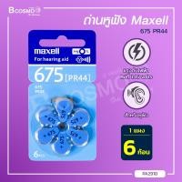 ราคา MAXWELL ถ่านหูฟัง 675 ถ่านสำหรับเครื่องช่วยฟัง Bluedot HA01 bcosmo thailand (8548549048)