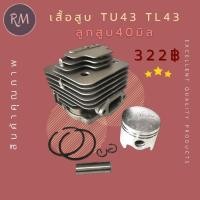 ราคา เสื้อสูบ TU43 TL43 ลูกสูบ 40 มิล (24385213148)