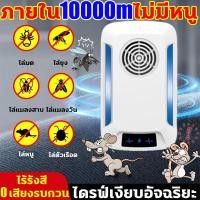 ราคา จัดส่งที่รวดเร็ว ภายใน10000mไม่มีหนู เครื่องไล่หนู2024อัพเกรดใหม่ ไร้เสียงรบกวน ปราศจากรังสี ลำโพงคู่ กำลังไฟสูง เทคโนโลยีอัลตราโซนิก 360 องศา การไล่หนู งู ตะขาบ แมงมุม ไล่จิ้งจกฯลฯ ไล่หนูถาวร สามารถใ