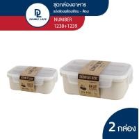 ราคา Double Lock กล่องข้าว กล่องใส่อาหาร กล่องข้าว 2 ช่อง พร้อมช้อนส้อมและที่เก็บในกล่อง ทรงเหลี่ยม 850ML 1200ML รุ่น 1238 1239W 1238 1239BE (16826191071)