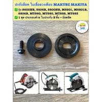 ราคา ปะกับล็อคใบ เลื่อยวงเดือน MAKTEC MAKITA พร้อมน๊อตยึด รุ่น 5600NB 5606B 5800NB M5801 M5801B 5806B MT560 MT580 MT582 MT583 (21416362004)