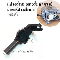 ราคา แปรงถ่านมอเตอร์ สำหรับมอเตอร์ มหัศจรรย์ มอเตอร์ยูนิเวอแซลล์ ตัวเหลี่ยม มอเตอร์เครื่องซักผ้า L94MF7 (22155206123)