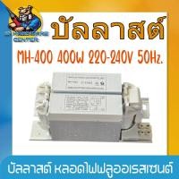 ราคา บัลลาสต์ สำหรับ หลอดไฟแสงจันทร์ ขนาด 125W 250W 400W 220 240V 50Hz (23283629542)