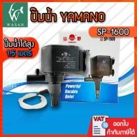 ราคา ปั๊มน้ำ ยามาโน่ Yamano SP 1600 เหมาะสำหรับตู้ 30 36 นิ้ว ขนาดมาตรฐาน ปั้มน้ำ ปั้มแช่ สำหรับทำน้ำหมุนเวียน ทำระบบกรองน้ำ หินหมุน น้ำพุ น้ำตก (12196905929)