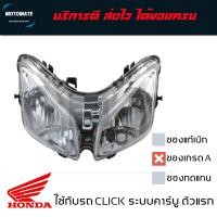 ราคา โคมไฟหน้า HONDA CLICK 110 ระบบคาร์บู ของเทียบ เกรดเอ มีน็อตและกิ๊บ พร้อมใช้งาน (20447821120)