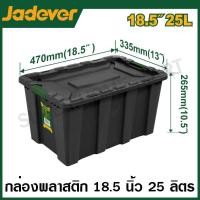 ราคา JADEVER กล่องพลาสติก เก็บของ อเนกประสงค์ 25 ลิตร 40 ลิตร 55 ลิตร 80 ลิตร รุ่น JDTB3325 JDTB3340 JDTB3355 JDTB3380 Plastic Container (20524268552)
