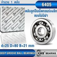 ราคา 6405 6405ZZ 6405 2RS KMB ตลับลูกปืนเม็ดกลม DEEP GROOVE BALL BEARINGS แบบไม่มีฝา OPEN ฝาเหล็ก Z ZZ ฝายาง RS 2RS 6405Z 6405RS (21401397186)