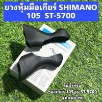 ราคา ยางหุ้มมือเกียร์จักรยาน SHIMANO 105 ST 5700 (23225289715)
