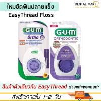 ราคา GUM Easy Thread Dental Floss ไหมขัดฟันสำหรับคนจัดฟัน Superfloss Easy Thread (17574070066)