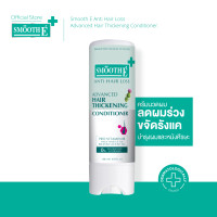 ราคา Smooth E Anti Hair Loss Hair Thickening Conditioner ครีมนวดผม อ่อนโยนสำหรับหนังศีรษะแพ้ง่าย ลดผมร่วง เพิ่มผมหนา (24581469692)