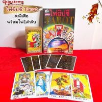 ราคา ไพ่ยิปซี Tarot พร้อมไพ่ยิปซี 1 ชุด อ ธนกร สินเกษม หนังสือ ไพ่ยิปซี พร้อมไพ่1 ชุด 78 ใบ ดูดวง ดูดวงไพ่ยิปซี หมอดู (13528586307)