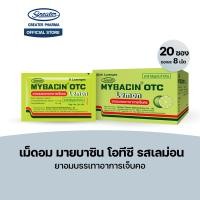 ราคา เม็ดอม โอทีซี รสเลม่อน ยาอมบรรเทาอาการเจ็บคอ 20ซองx8เม็ด Mybacin (24362826681)