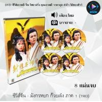 ราคา DVD ซีรีส์จีน มังกรหยก 1 ก๊วยเจ๋ง 1983 The Legend of the Condor Heroes I 8 แผ่นจบ พากย์ไทย (12158632369)