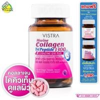ราคา Vistra Marine Collagen TriPeptide 1300 วิสทร้า มารีน คอลลาเจน ไตรเปปไทด์ มีให้เลือก 2 ขนาด คอลลาเจนแบบเม็ด (22846579778)