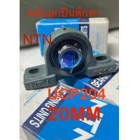 ราคา ตลับลูกปืนตุ๊กตาNTN UCP204รูใน20MM made in Japan (22733811983)