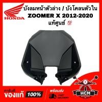 ราคา บังลมหน้าล่าง ZOOMER X 2012 2013 2014 2015 2016 2017 2018 2019 2020 ซูมเมอร์ X แท้ศูนย์ 64308 K20 900ZB ฝาครอบหน้าตัวล่าง บังลมใน ตัวล่าง บังโคลน ตัวใน บังลม กันโคลน (13613509721)