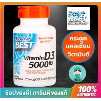 ราคา Doctors Best Vitamin D3 125 mcg 5000 IU x 180 Softgels แคลเซียม และ กระดูก Drk04 (17452417815)