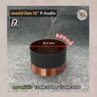 ราคา วอยซ์ลำโพง 12 P AUDIO 12BM300B VOICE วอยซ์ 15BM300B วอยซ์ของแท้ 12BM 300B 15BM 300B วอยซ์12นิ้ว เอบีออดิโอ AB Audio (22474497268)