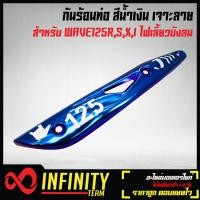ราคา กันร้อนท่อฝาครอบกันร้อน WAVE 125RSXI ไฟเลี้ยวบังลมเวฟ125 สีน้ำเงินล้วน เจาะลาย (7204996940)