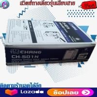 ราคา Chang สวิทซ์ทางเดียว รุ่นใหม่ CH 501N ยกกล่อง 10 ตัว ตราช้าง สินค้าราคาส่ง (3790842677)