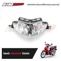 ราคา ไฟหน้า โคมไฟหน้า จานฉาย สำหรับรถรุ่นWAVE 125i wave125s 07 ไฟเลี้ยวบังลม ไฟหน้าเวฟ125i ไฟเลี้ยวบังลม ไฟหน้าเวฟ125s (803190193)
