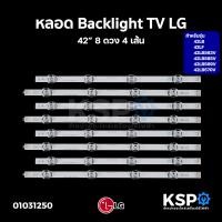 ราคา หลอดแบล็คไลท์ ทีวี LG แอลจี 42 รุ่น 42LB 42LF 42LB563V 42LB565V 42LB569V 42LB570V 8ดวง 4เส้น LED Backlight TV อะไหล่ทีวี (1037964441)