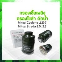 ราคา กรองโซล่า Mitsu Cyclone L200 Strada 2 5 2 8 MB220900 แท้ Mitsu กรองเชื้อเพลิงดักน้ำ ไส้กรองเชื้อเพลิง Mitsu (16899433674)