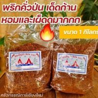 ราคา พริกคั่วป่น พริกขี้หนูป่น เด็ดก้าน เกรดAA หอมและเผ็ดดมาก พริกป่น พริกคั่ว (22535829443)