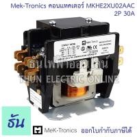 ราคา Mek Tronics MKHE2XU02AAC คอนแทคเตอร์ 2P 30A 40res แมกแอร์ แมกเนติก แมกเนติกแอร์ Magnetic Contactor Mag แมก ธันไฟฟ้า (21425337239)
